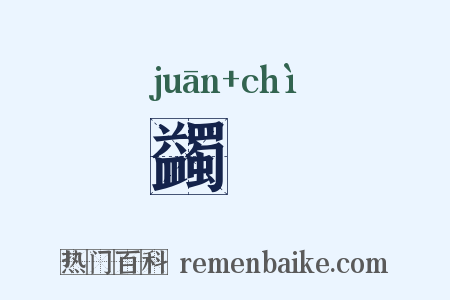 蠲饎是什么意思的图片